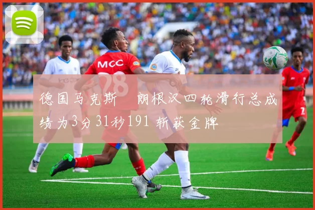 德国马克斯・朗根汉四轮滑行总成绩为3分31秒191 斩获金牌