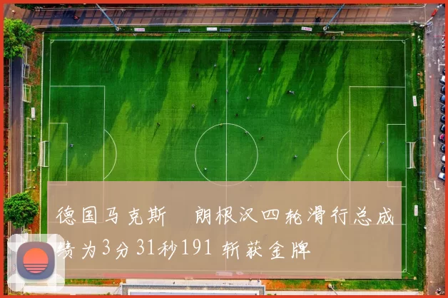 德国马克斯・朗根汉四轮滑行总成绩为3分31秒191 斩获金牌