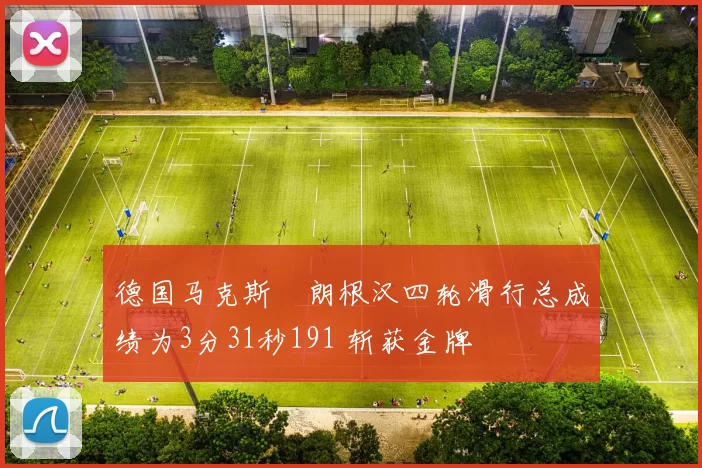 德国马克斯・朗根汉四轮滑行总成绩为3分31秒191 斩获金牌