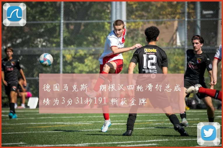 德国马克斯・朗根汉四轮滑行总成绩为3分31秒191 斩获金牌