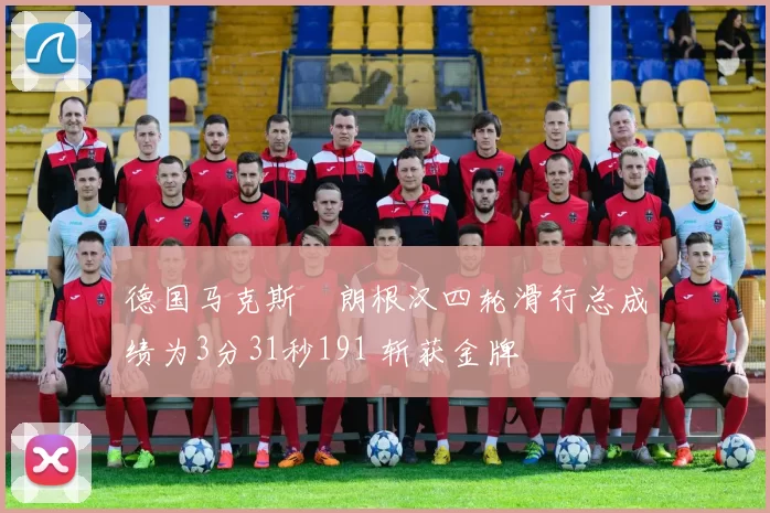 德国马克斯・朗根汉四轮滑行总成绩为3分31秒191 斩获金牌