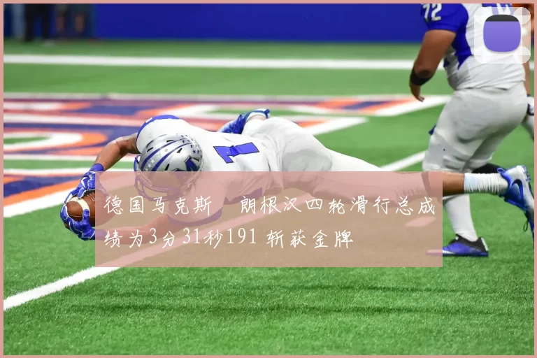 德国马克斯・朗根汉四轮滑行总成绩为3分31秒191 斩获金牌