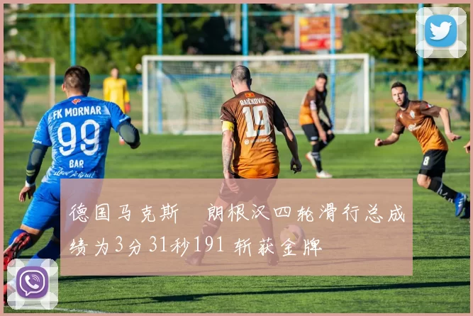 德国马克斯・朗根汉四轮滑行总成绩为3分31秒191 斩获金牌