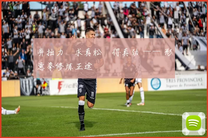 弃拙力・求真松・得真劲 —— 形意拳修炼正途