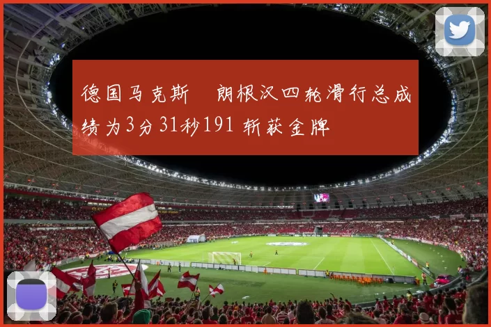 德国马克斯・朗根汉四轮滑行总成绩为3分31秒191 斩获金牌