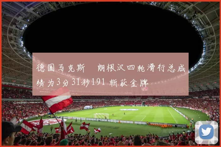 德国马克斯・朗根汉四轮滑行总成绩为3分31秒191 斩获金牌