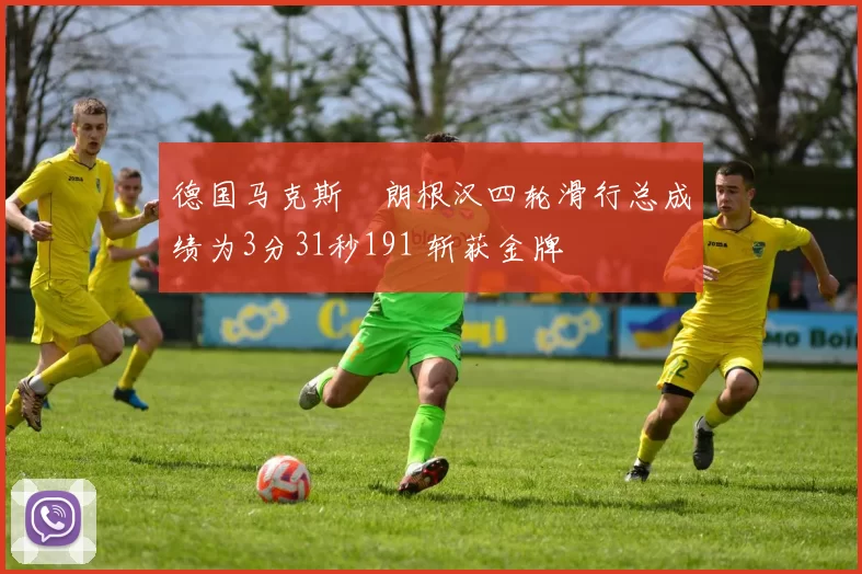 德国马克斯・朗根汉四轮滑行总成绩为3分31秒191 斩获金牌
