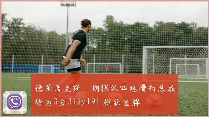 德国马克斯・朗根汉四轮滑行总成绩为3分31秒191 斩获金牌