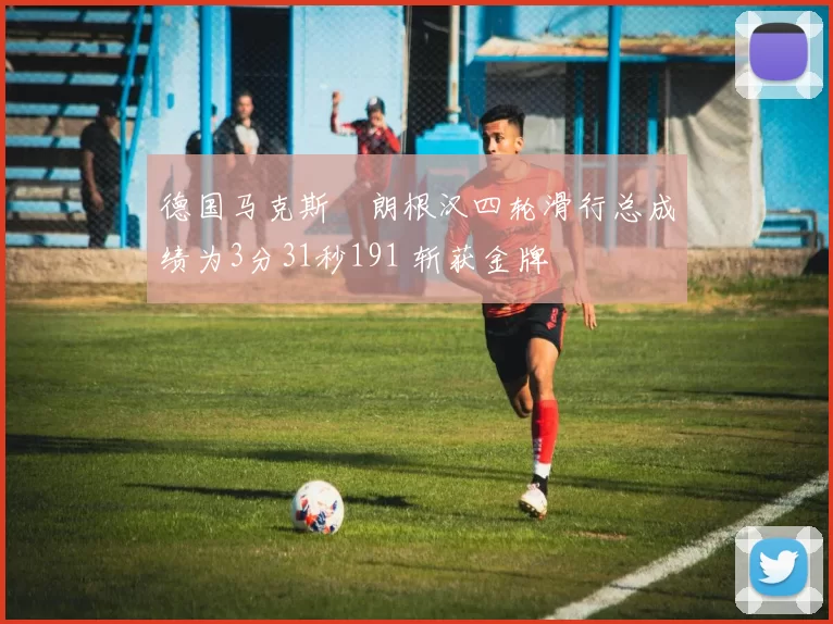 德国马克斯・朗根汉四轮滑行总成绩为3分31秒191 斩获金牌