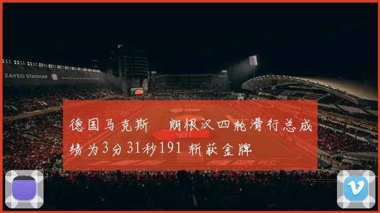 德国马克斯・朗根汉四轮滑行总成绩为3分31秒191 斩获金牌