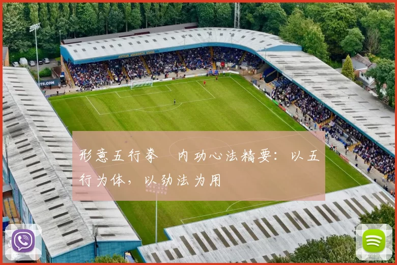 形意五行拳・内功心法精要：以五行为体，以劲法为用