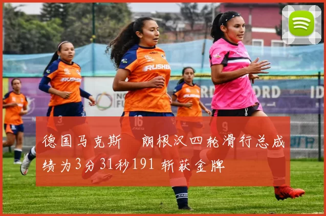德国马克斯・朗根汉四轮滑行总成绩为3分31秒191 斩获金牌