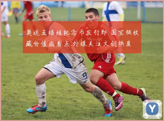 奥运五福娃纪念币发行即 国宝级收藏价值成看点 外媒关注文创热度