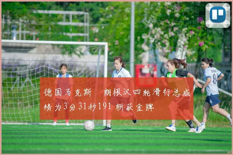 德国马克斯・朗根汉四轮滑行总成绩为3分31秒191 斩获金牌