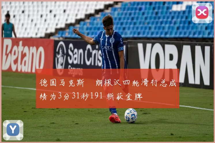德国马克斯・朗根汉四轮滑行总成绩为3分31秒191 斩获金牌