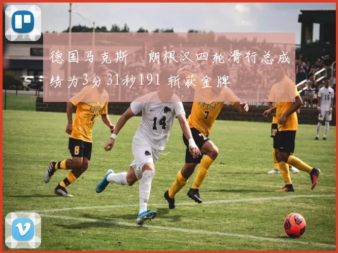 德国马克斯・朗根汉四轮滑行总成绩为3分31秒191 斩获金牌