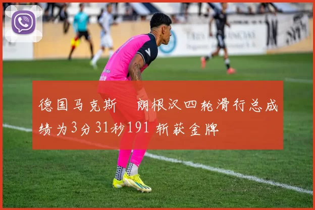 德国马克斯・朗根汉四轮滑行总成绩为3分31秒191 斩获金牌