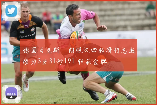 德国马克斯・朗根汉四轮滑行总成绩为3分31秒191 斩获金牌