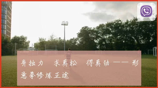 弃拙力・求真松・得真劲 —— 形意拳修炼正途