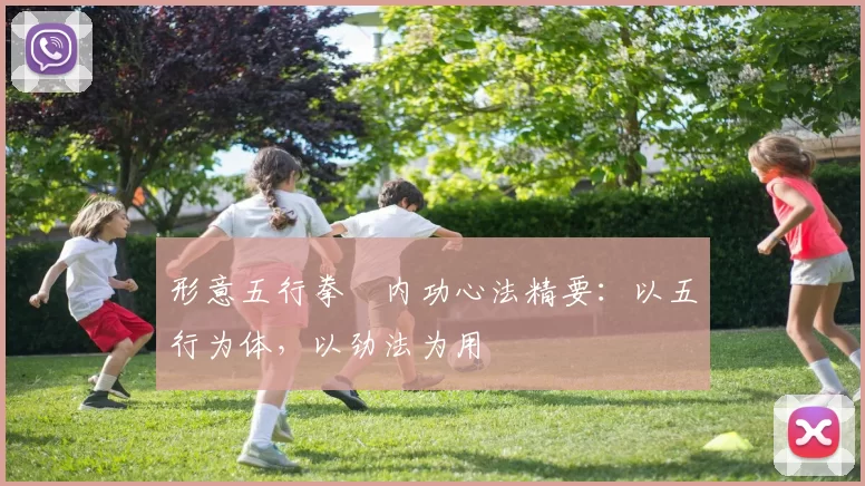 形意五行拳・内功心法精要：以五行为体，以劲法为用