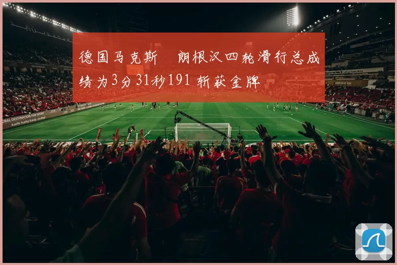 德国马克斯・朗根汉四轮滑行总成绩为3分31秒191 斩获金牌