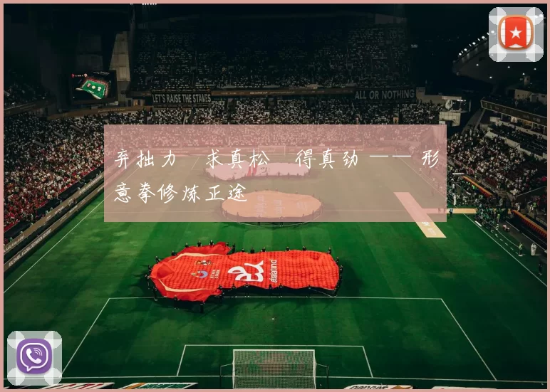 弃拙力・求真松・得真劲 —— 形意拳修炼正途