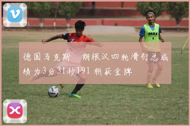 德国马克斯・朗根汉四轮滑行总成绩为3分31秒191 斩获金牌
