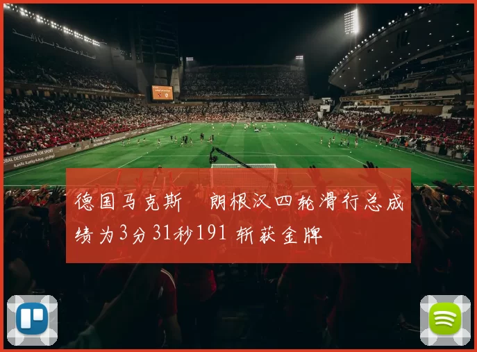 德国马克斯・朗根汉四轮滑行总成绩为3分31秒191 斩获金牌