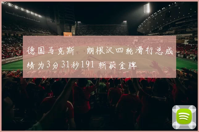 德国马克斯・朗根汉四轮滑行总成绩为3分31秒191 斩获金牌