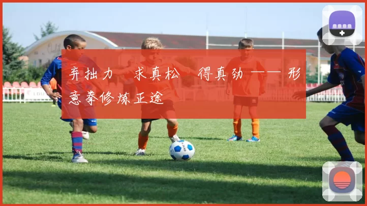 弃拙力・求真松・得真劲 —— 形意拳修炼正途