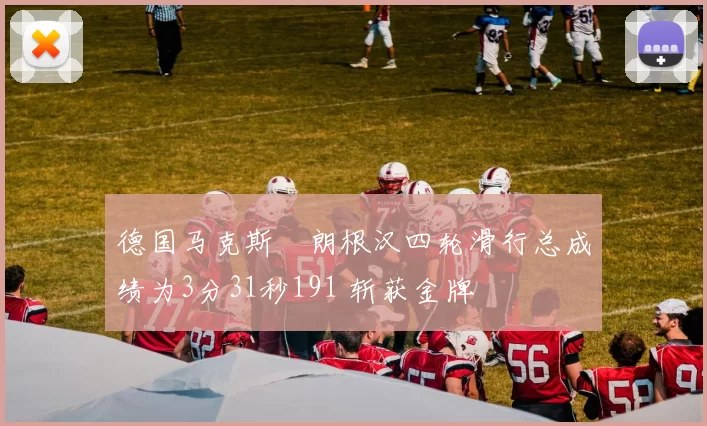 德国马克斯・朗根汉四轮滑行总成绩为3分31秒191 斩获金牌