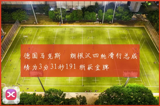 德国马克斯・朗根汉四轮滑行总成绩为3分31秒191 斩获金牌