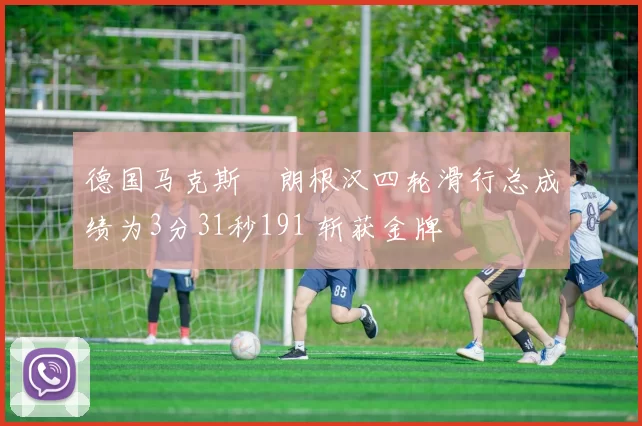 德国马克斯・朗根汉四轮滑行总成绩为3分31秒191 斩获金牌