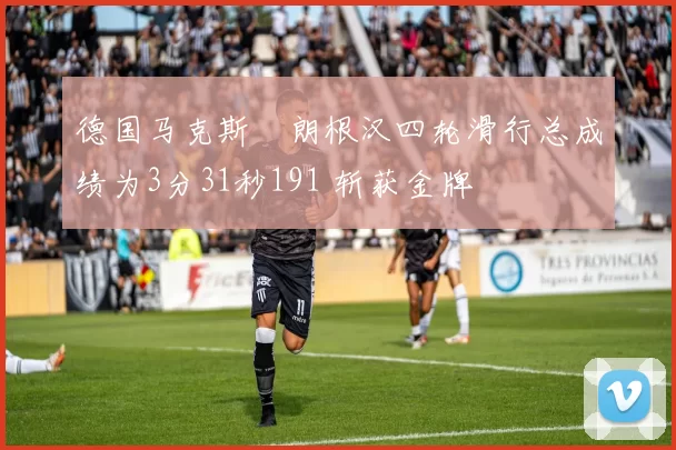 德国马克斯・朗根汉四轮滑行总成绩为3分31秒191 斩获金牌