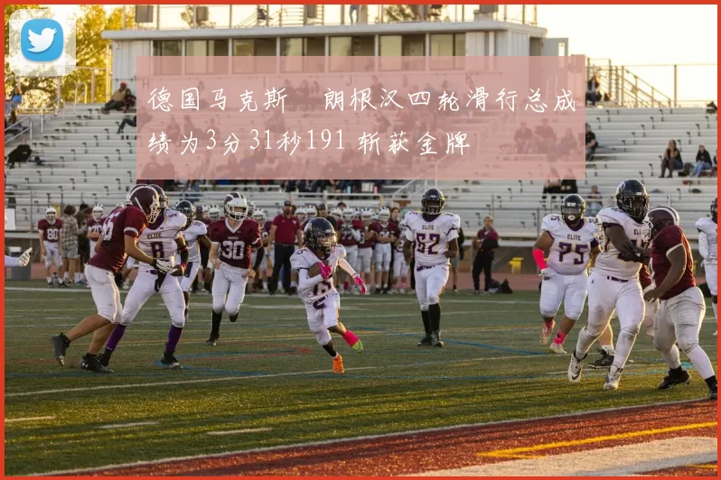 德国马克斯・朗根汉四轮滑行总成绩为3分31秒191 斩获金牌