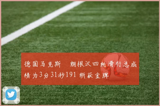 德国马克斯・朗根汉四轮滑行总成绩为3分31秒191 斩获金牌
