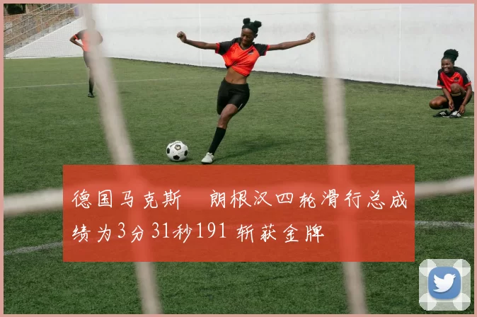 德国马克斯・朗根汉四轮滑行总成绩为3分31秒191 斩获金牌