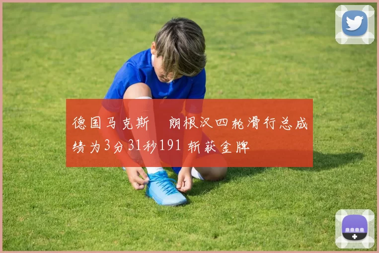 德国马克斯・朗根汉四轮滑行总成绩为3分31秒191 斩获金牌