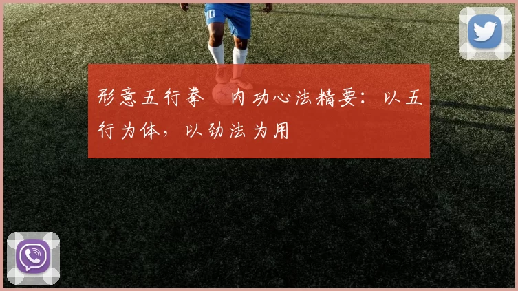 形意五行拳・内功心法精要：以五行为体，以劲法为用
