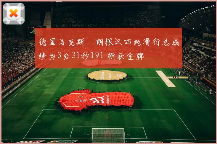 德国马克斯・朗根汉四轮滑行总成绩为3分31秒191 斩获金牌