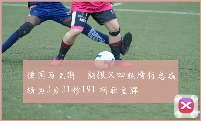 德国马克斯・朗根汉四轮滑行总成绩为3分31秒191 斩获金牌