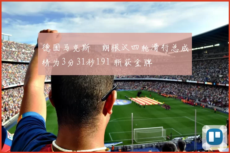 德国马克斯・朗根汉四轮滑行总成绩为3分31秒191 斩获金牌