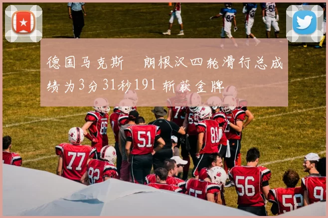 德国马克斯・朗根汉四轮滑行总成绩为3分31秒191 斩获金牌