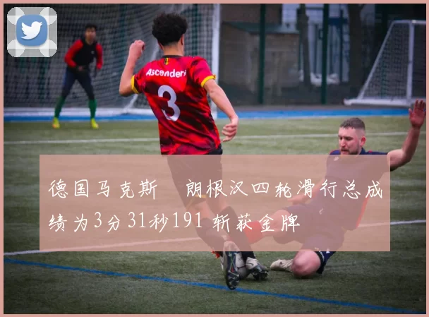 德国马克斯・朗根汉四轮滑行总成绩为3分31秒191 斩获金牌