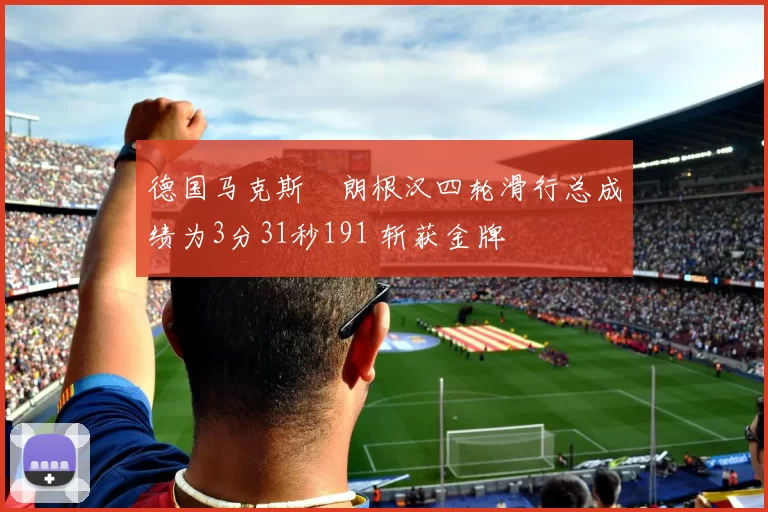 德国马克斯・朗根汉四轮滑行总成绩为3分31秒191 斩获金牌