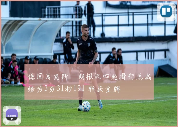 德国马克斯・朗根汉四轮滑行总成绩为3分31秒191 斩获金牌