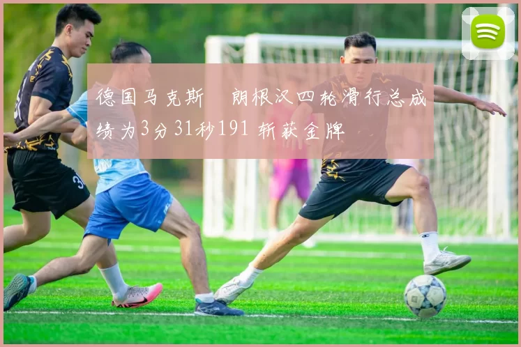 德国马克斯・朗根汉四轮滑行总成绩为3分31秒191 斩获金牌