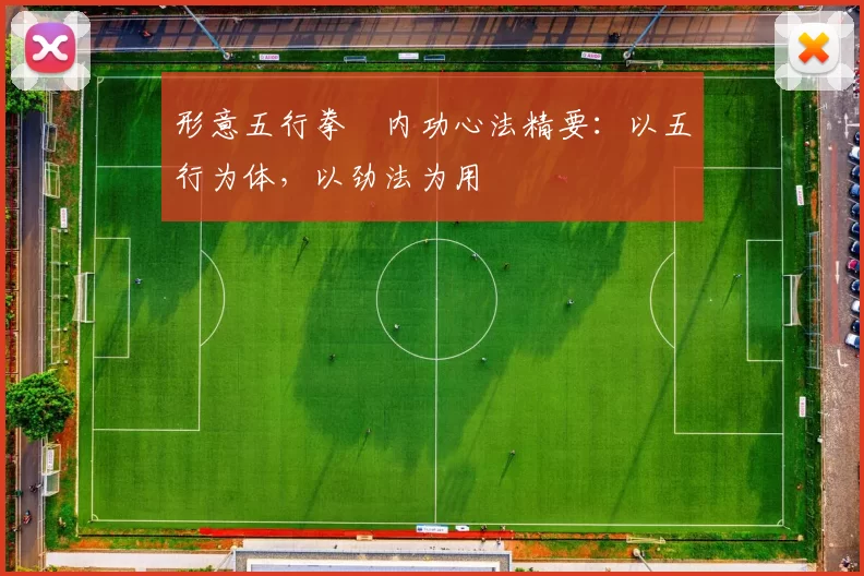 形意五行拳・内功心法精要:以五行为体,以劲法为用