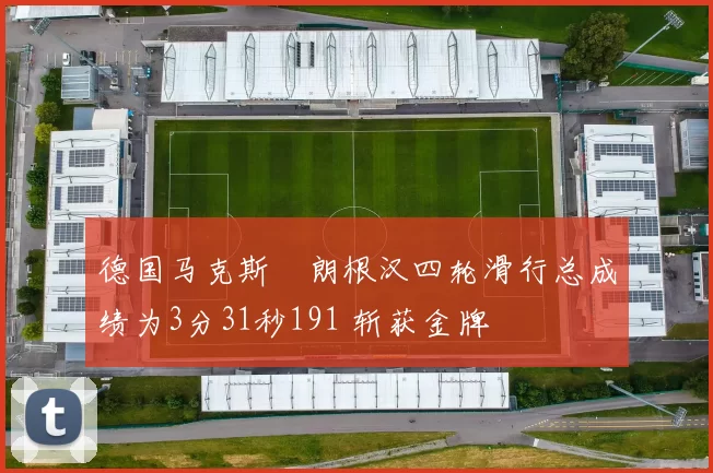 德国马克斯・朗根汉四轮滑行总成绩为3分31秒191 斩获金牌