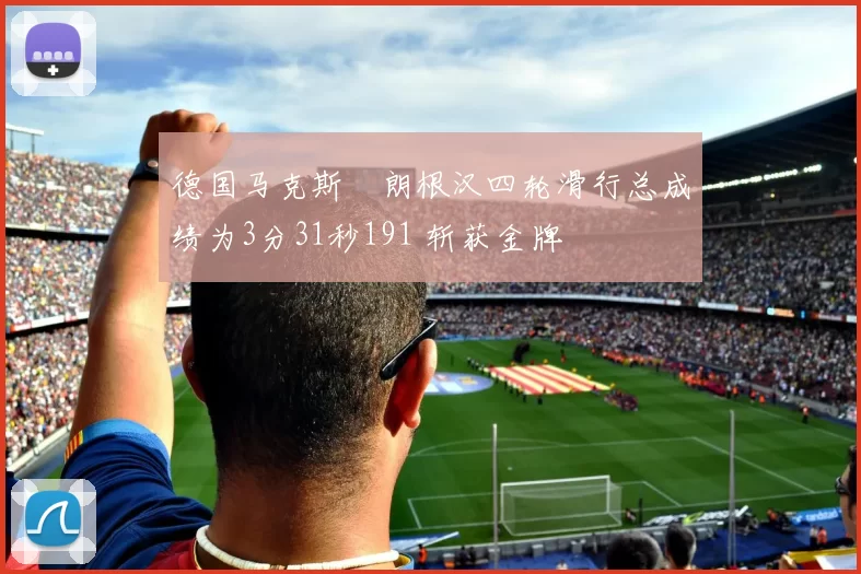 德国马克斯・朗根汉四轮滑行总成绩为3分31秒191 斩获金牌